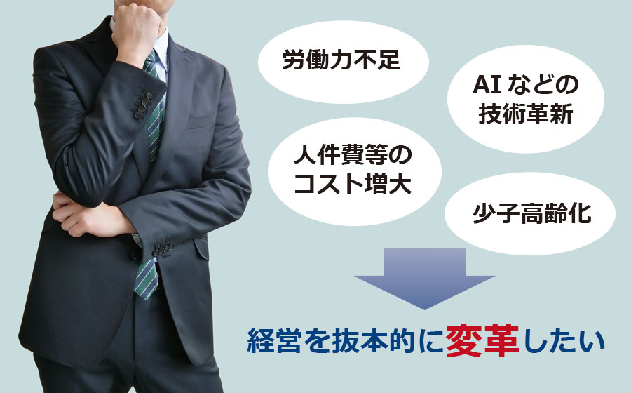 経営を抜本的に変革したいという依頼高まる